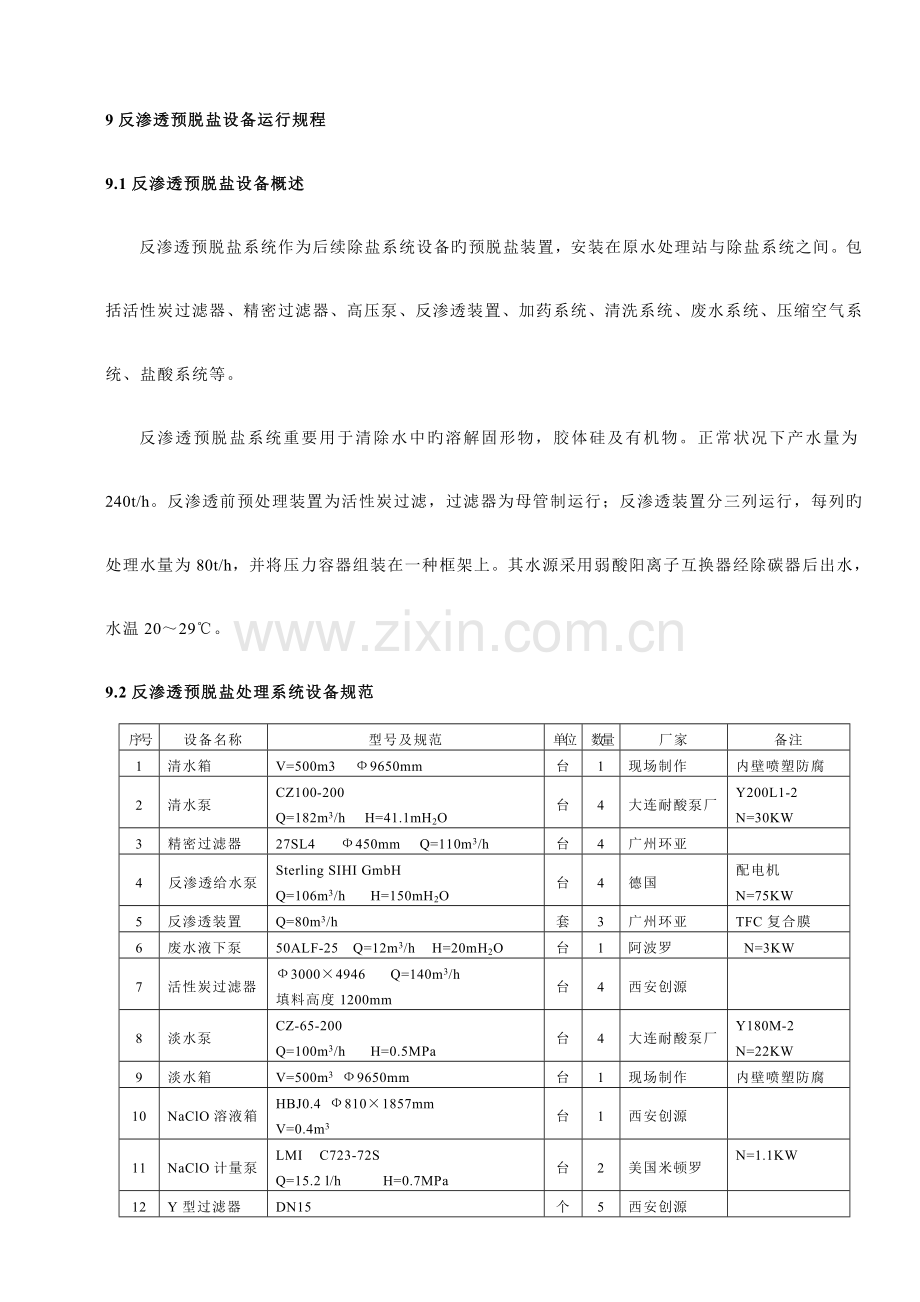 化学运行规程反渗透资料.doc_第1页