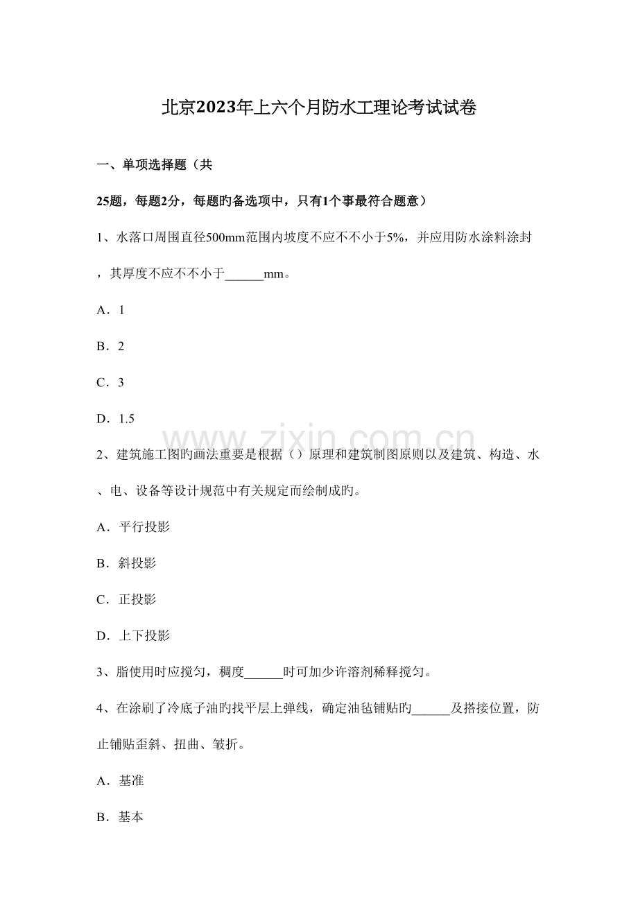 2023年北京上半年防水工理论考试试卷.docx_第1页