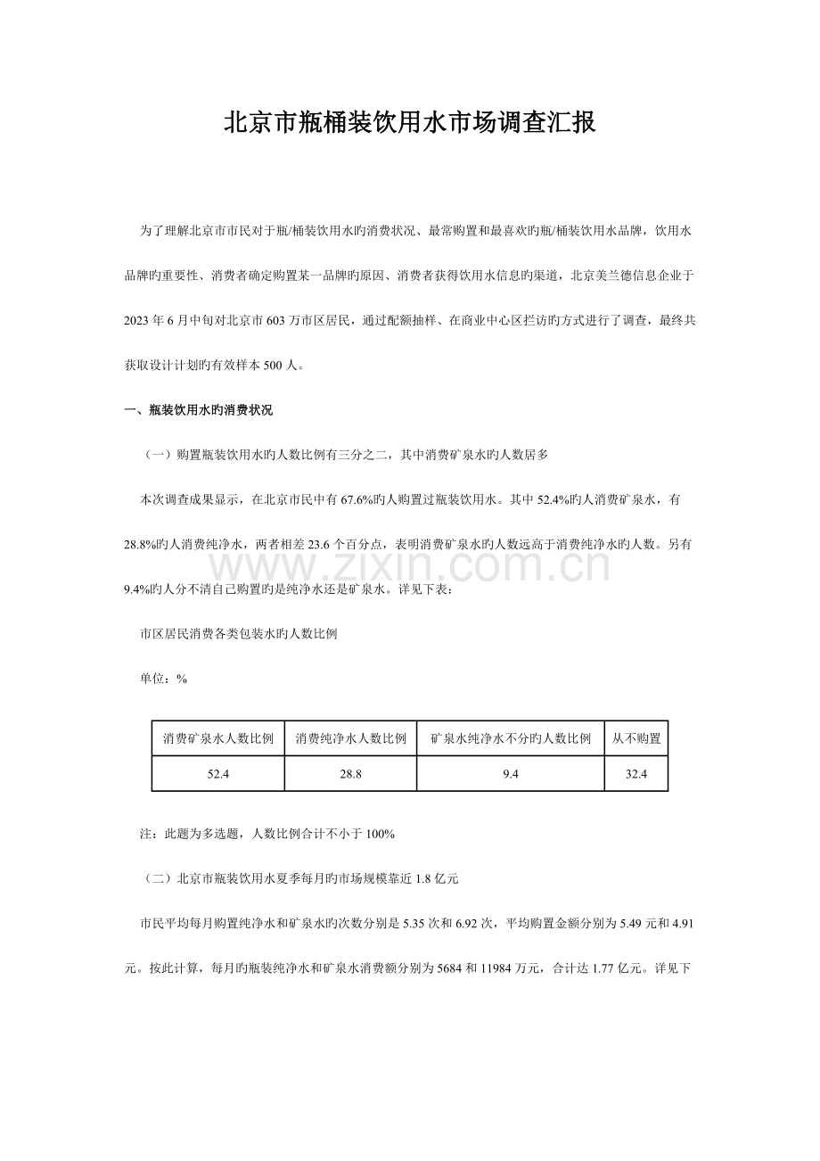 北京市瓶桶装饮用水市场调查报告.doc_第1页