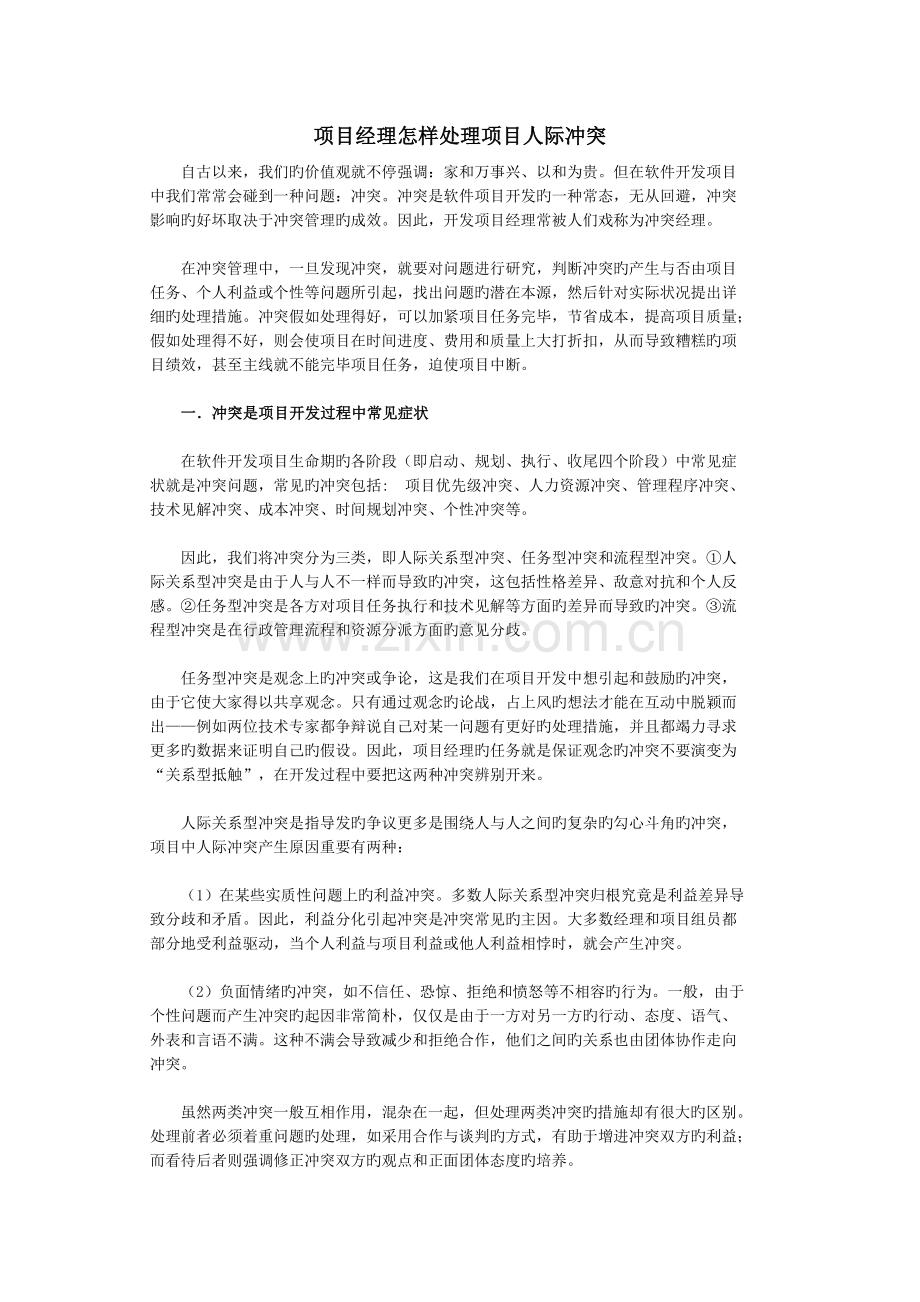 项目经理怎样处理项目人际冲突.doc_第1页