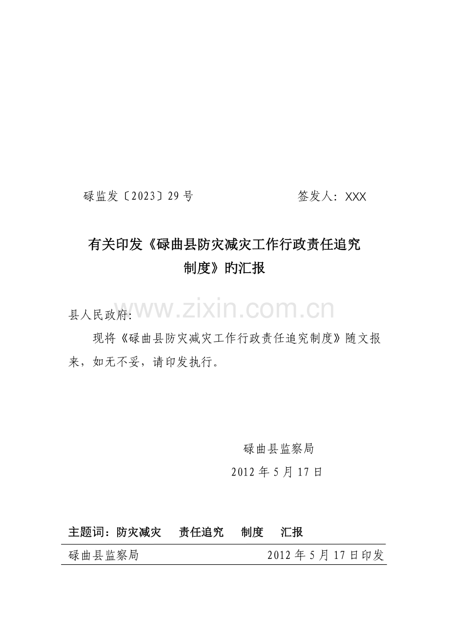 碌曲县防灾减灾工作行政责任追究制度.doc_第1页
