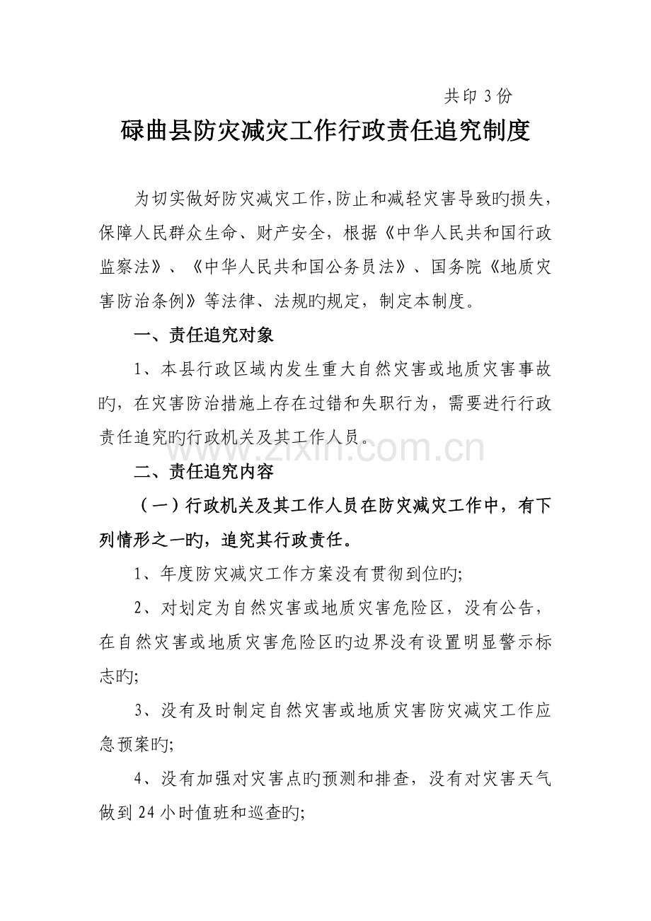 碌曲县防灾减灾工作行政责任追究制度.doc_第2页