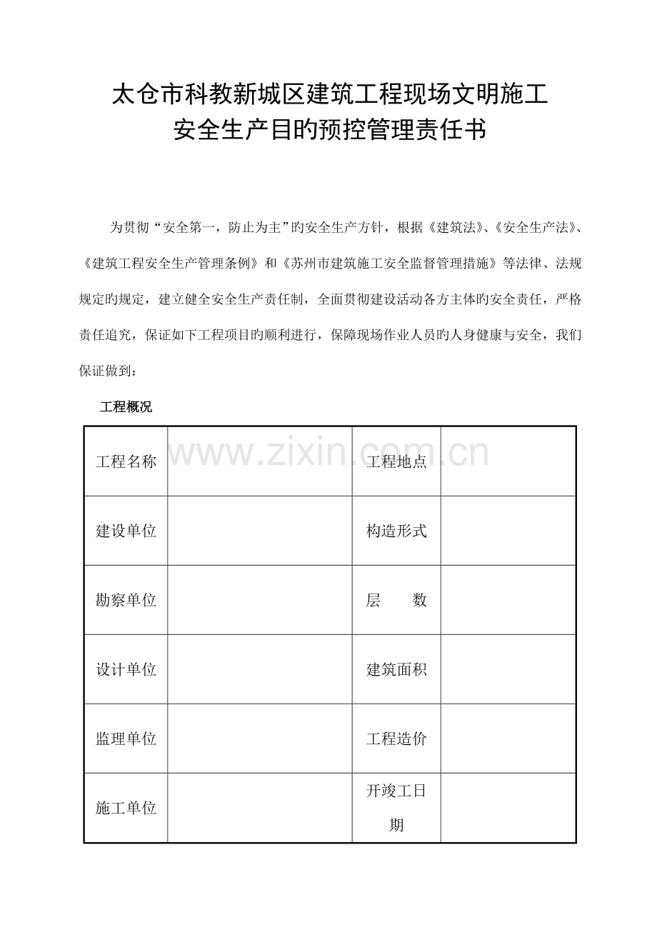 工程项目施工安全责任保证书.doc_第1页