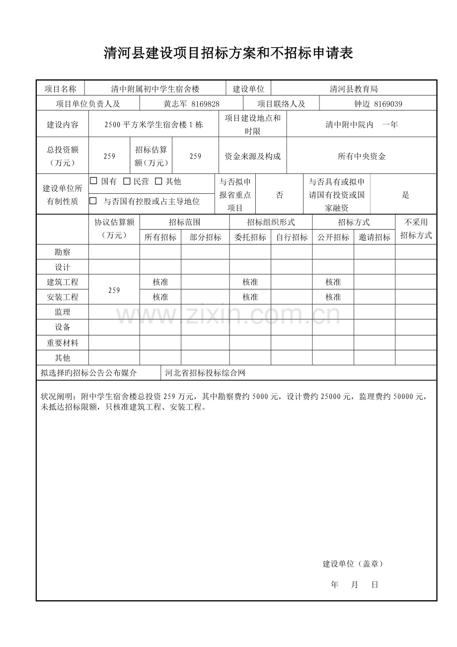 河北省招标方案和不招标申请表制式新.doc_第1页