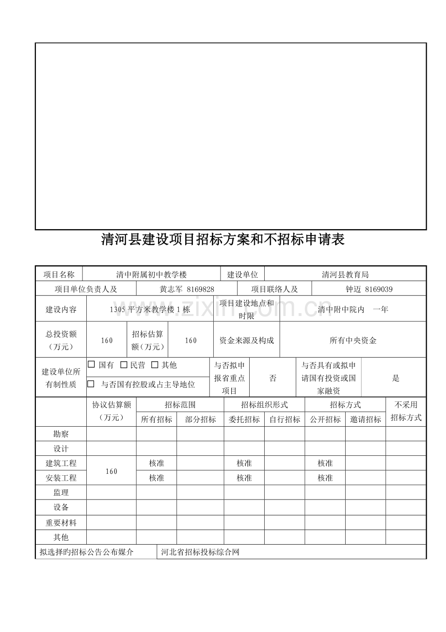 河北省招标方案和不招标申请表制式新.doc_第2页