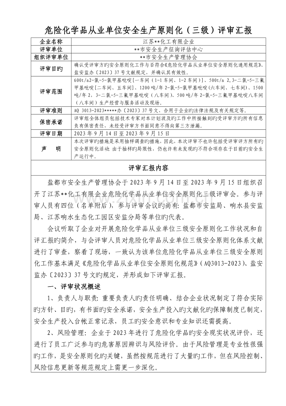 危险化学品从业单位安全生产标准化评审报告.doc_第1页