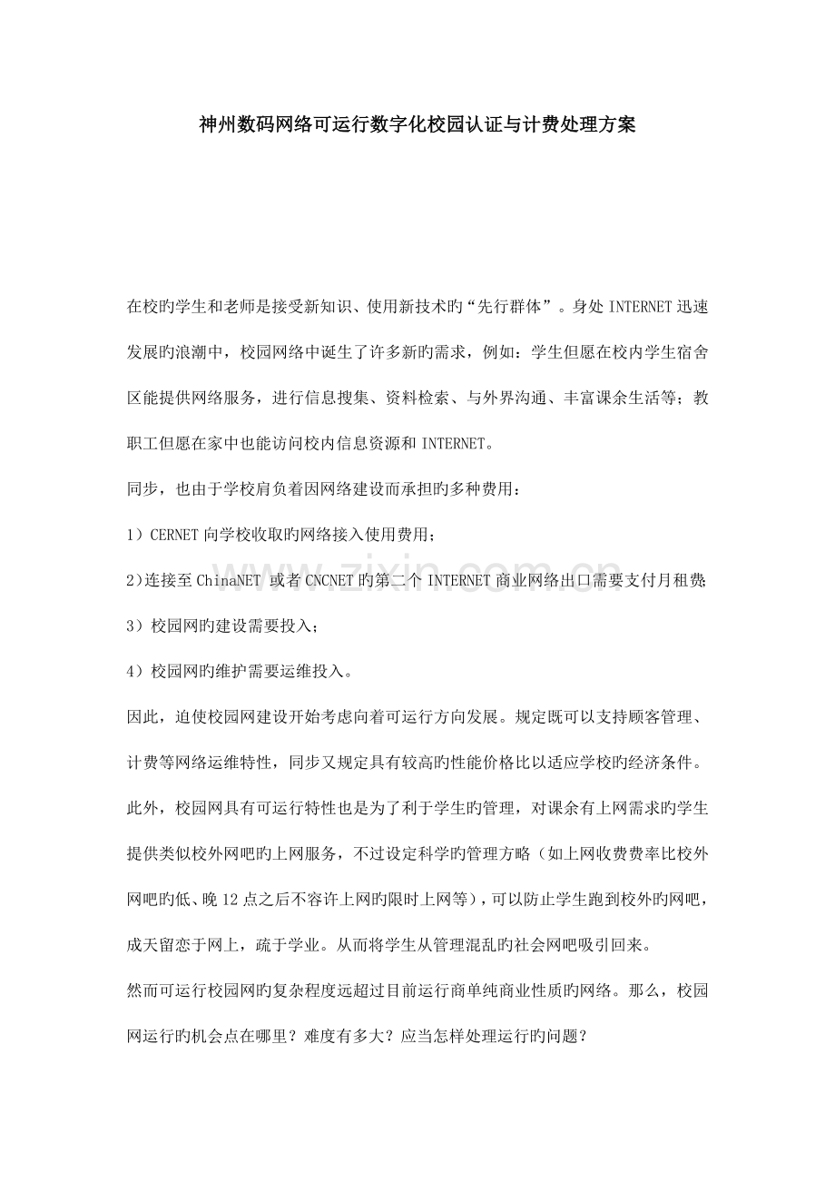 神州数码网络可运营数字化校园认证与计费解决方案.docx_第1页