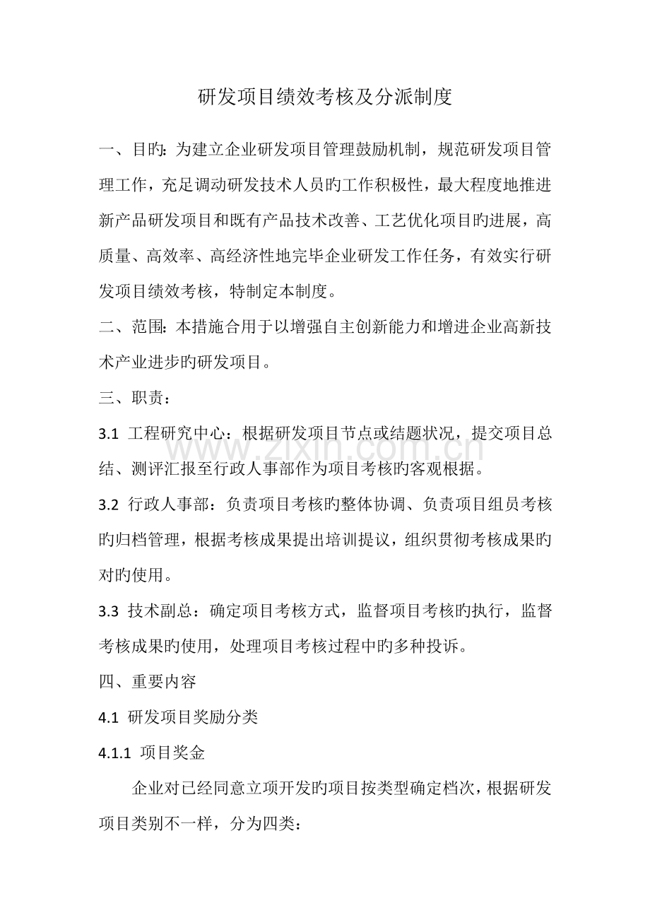 研发项目绩效考核及分配制度.doc_第1页