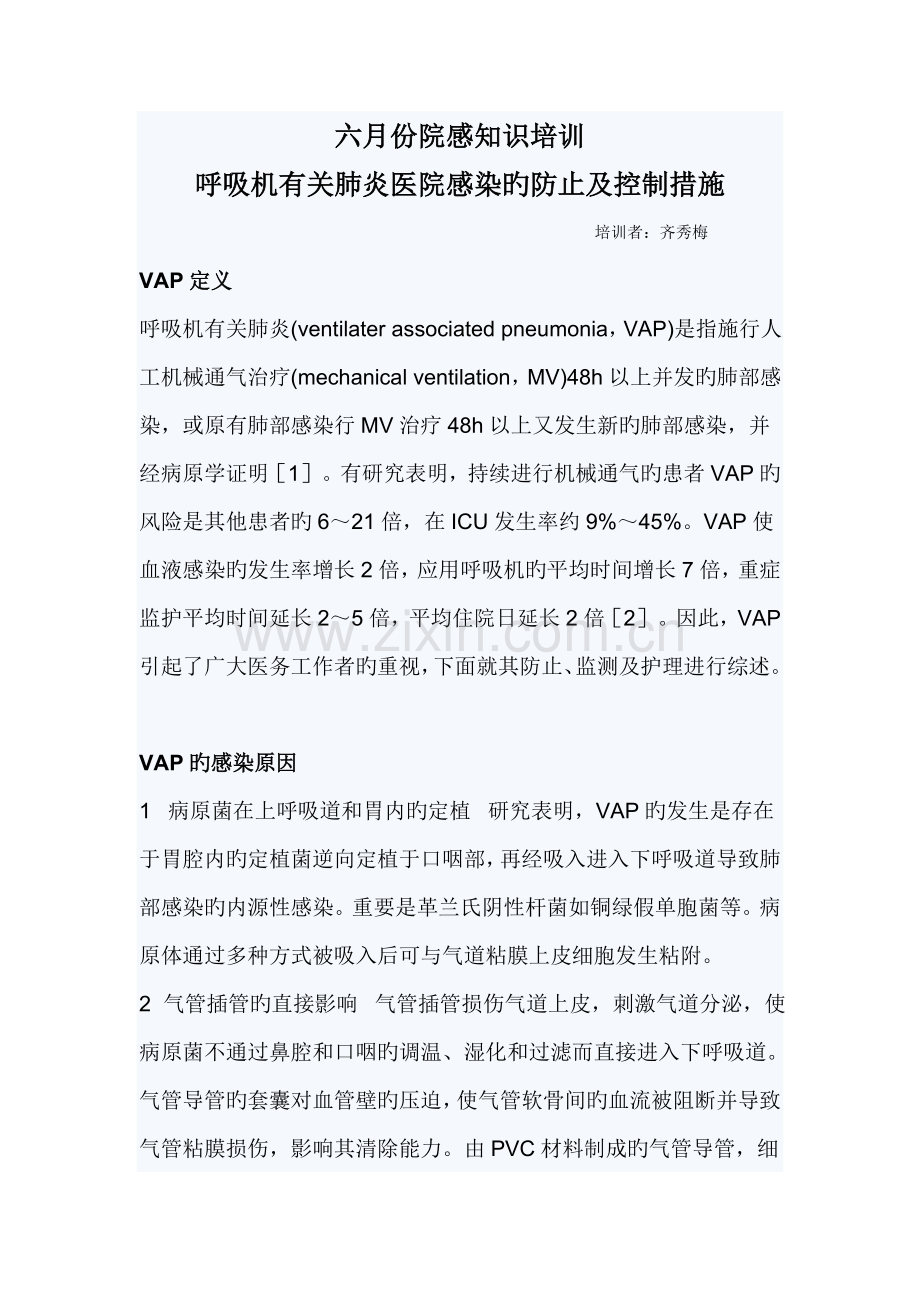 呼吸机相关肺炎医院感染的预防及控制措施.doc_第1页