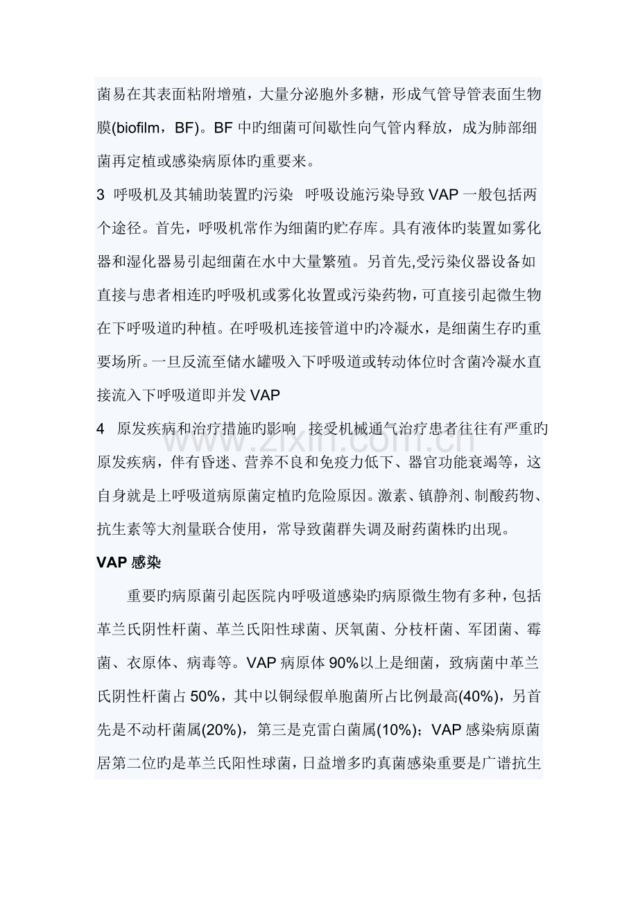 呼吸机相关肺炎医院感染的预防及控制措施.doc_第2页