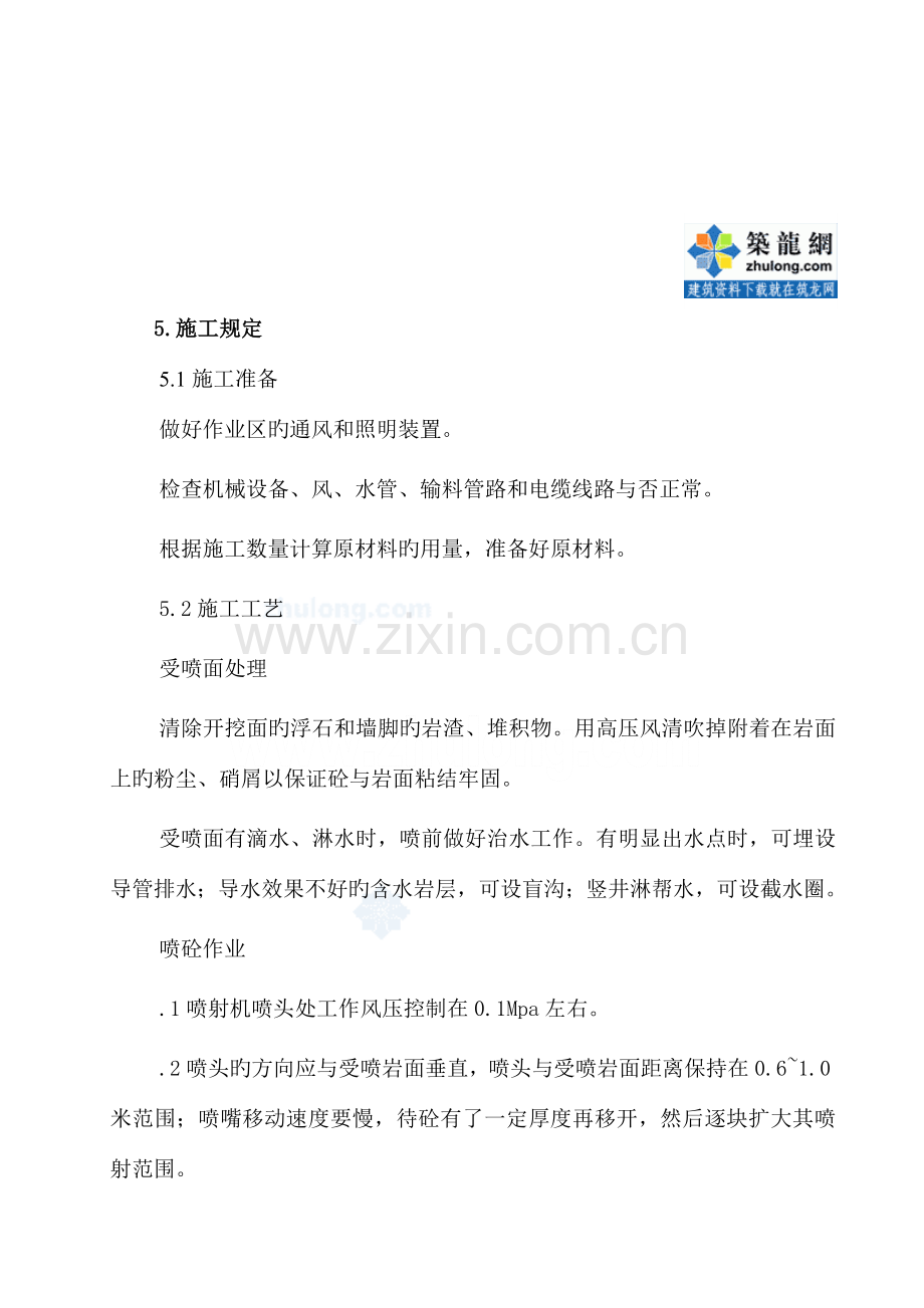 向莆铁路隧道工程隧道喷射混凝土施工作业指导书.doc_第2页