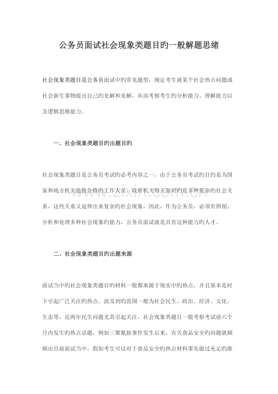 2023年公务员面试社会现象类题目的一般解题思路.doc_第1页