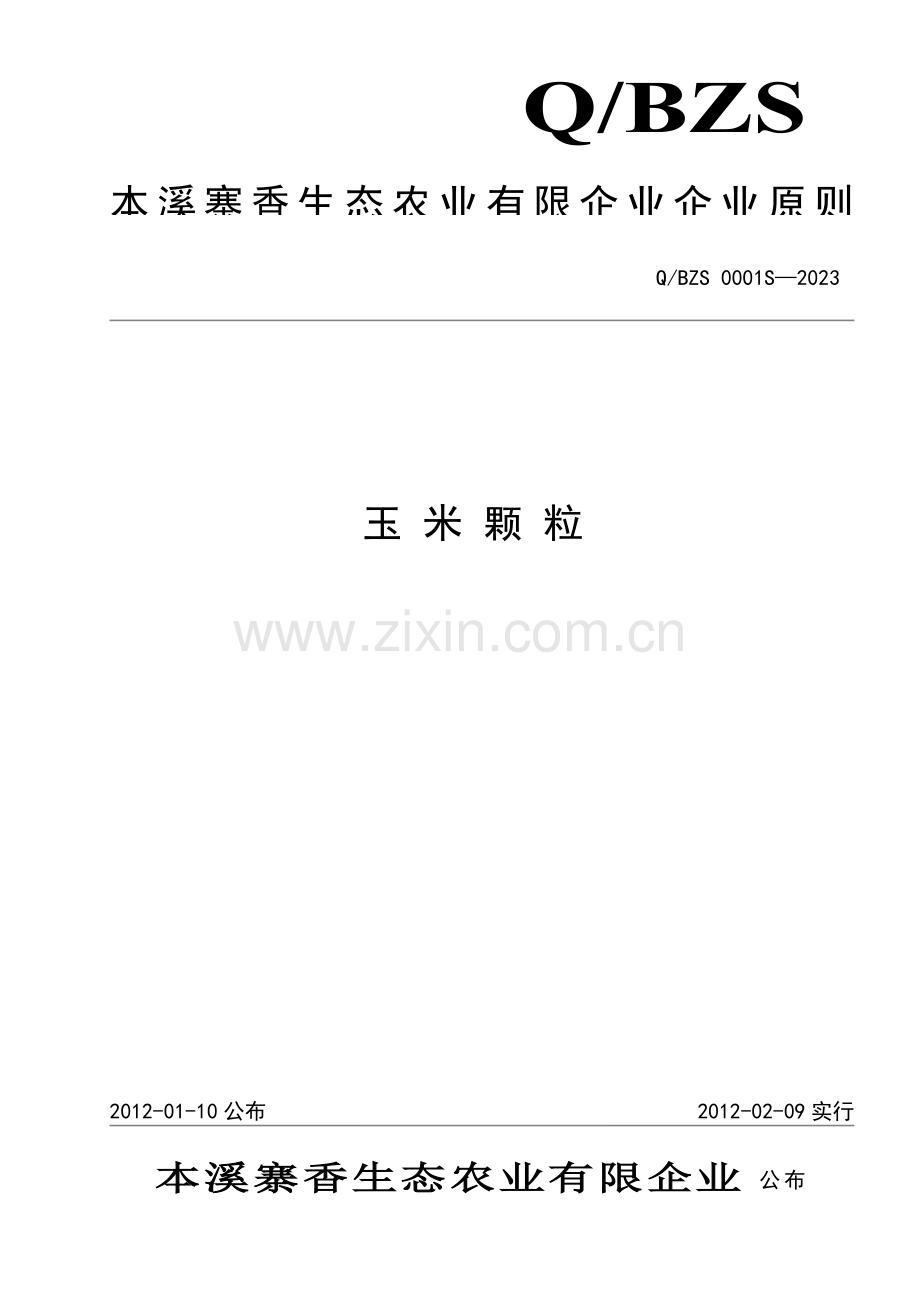 玉米颗粒企业标准.doc_第1页