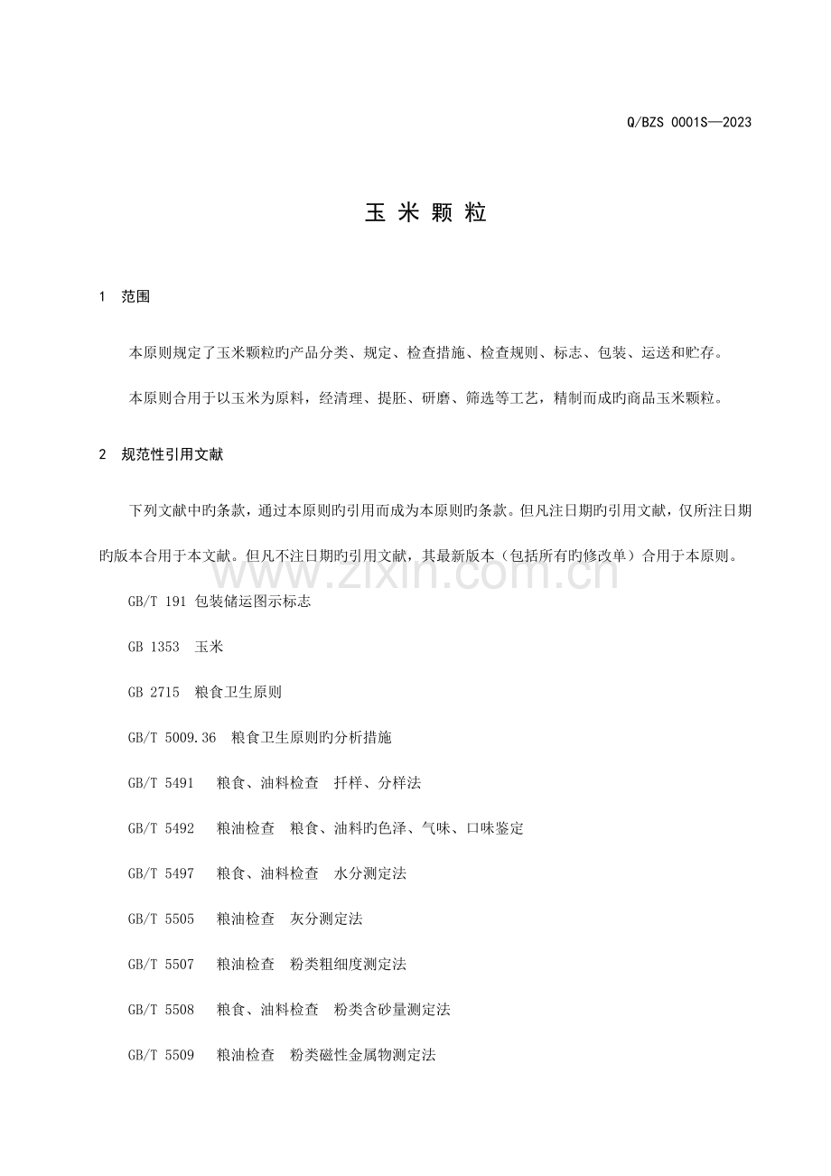 玉米颗粒企业标准.doc_第3页