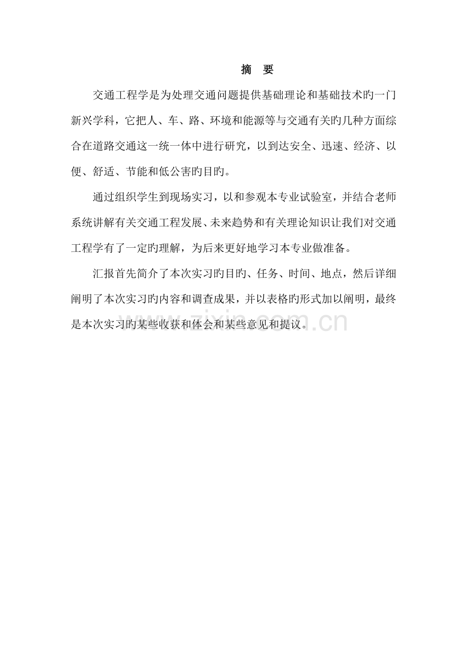 交通工程认识实习模板.doc_第2页