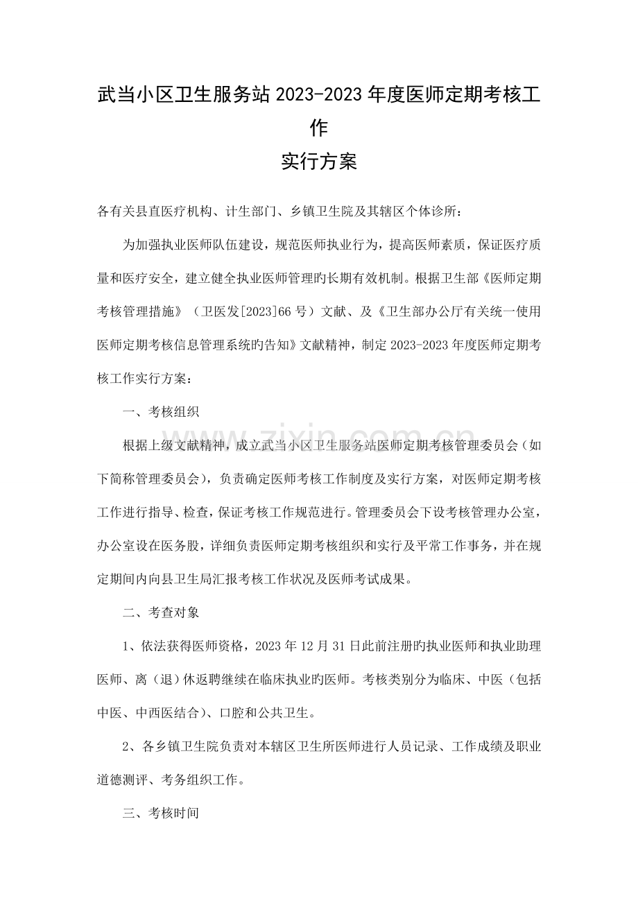 县人民医院医师定期考核工作实施方案.doc_第1页