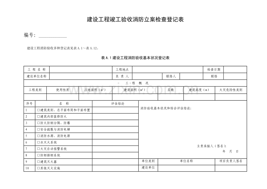 建设工程竣工验收消防备案检查记录表.doc_第1页