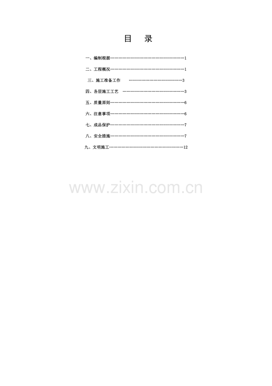 涂装地面施工方案123(-0.950--0.050).doc_第1页