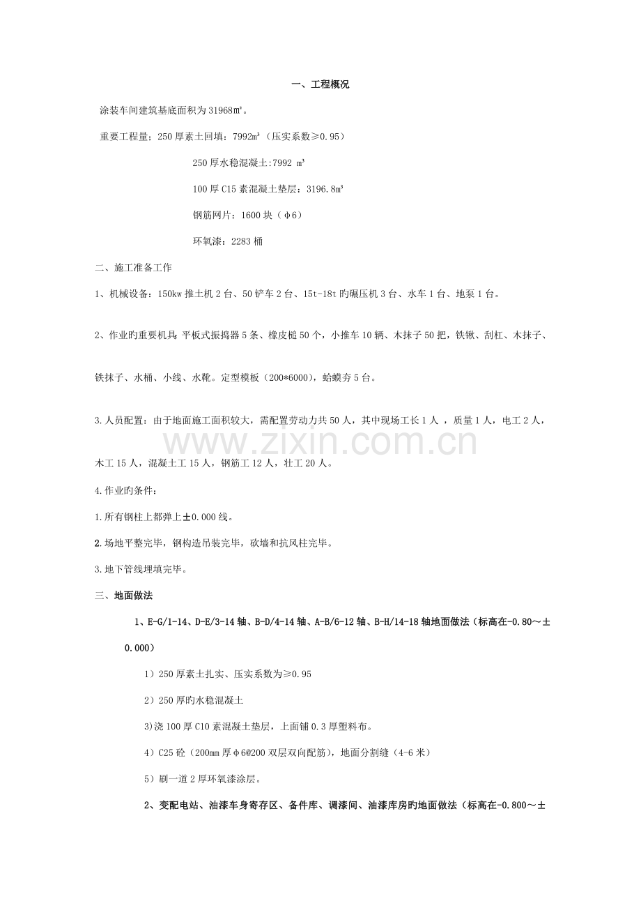 涂装地面施工方案123(-0.950--0.050).doc_第2页