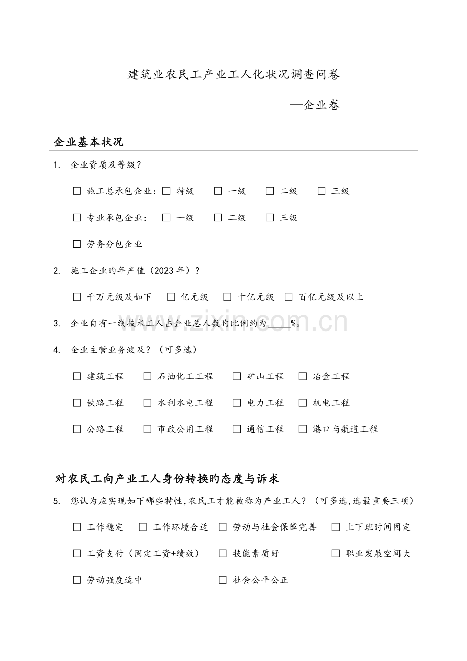 建筑业农民工产业工人化情况调查问卷.doc_第1页