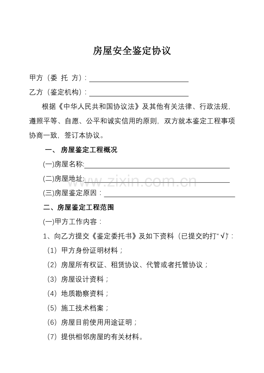 房屋建筑安全鉴定合同.doc_第2页