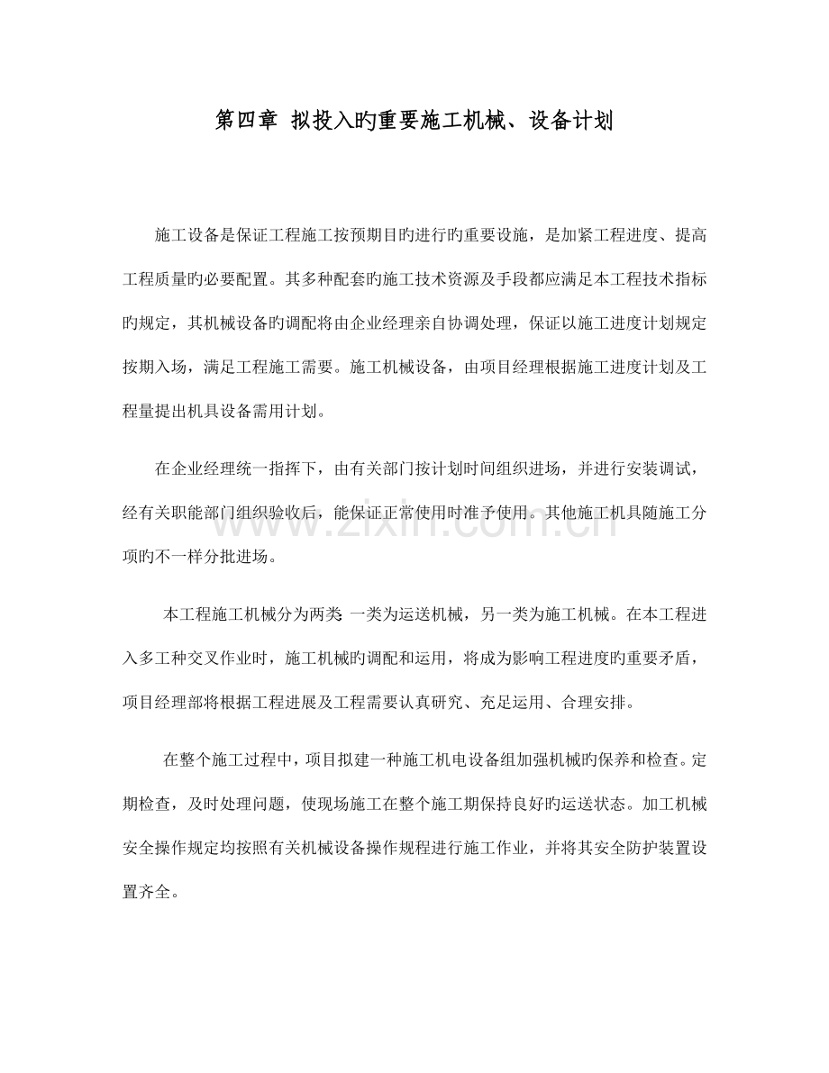 拟投入的主要施工机械.docx_第1页