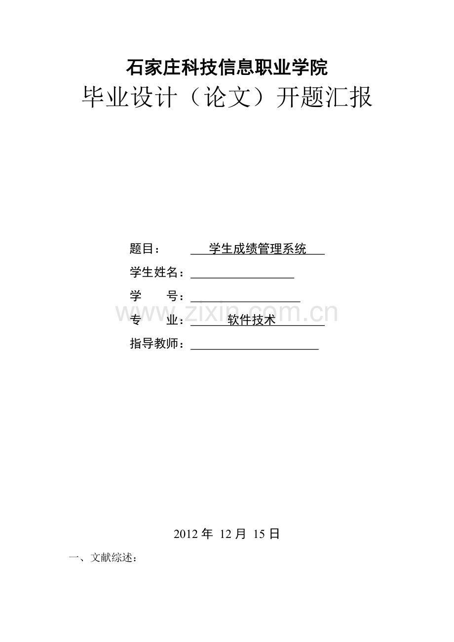 成绩管理系统设计与实现开题报告.doc_第1页