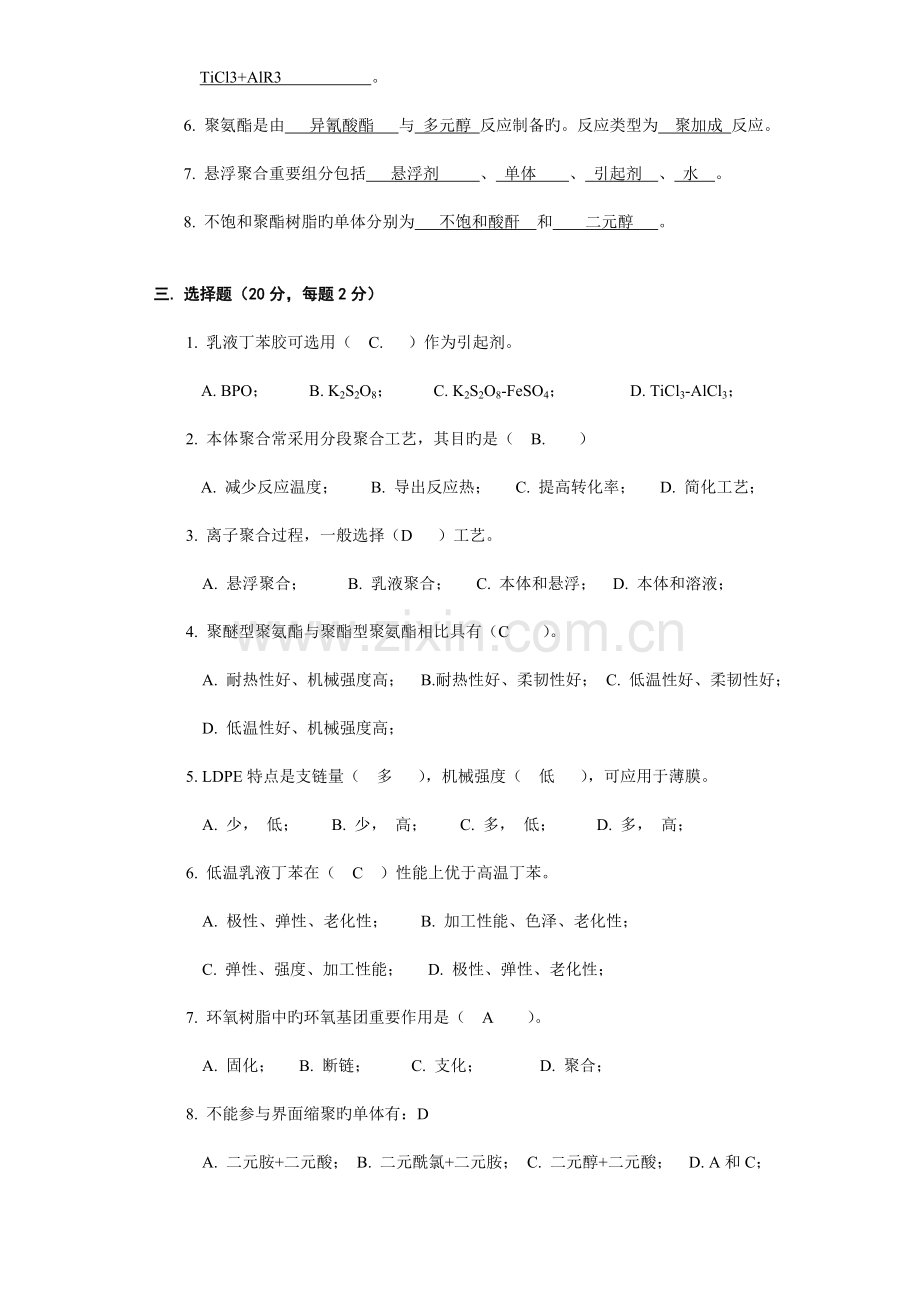 青岛科技大学高聚物合成工艺学级卷标准答案.doc_第2页