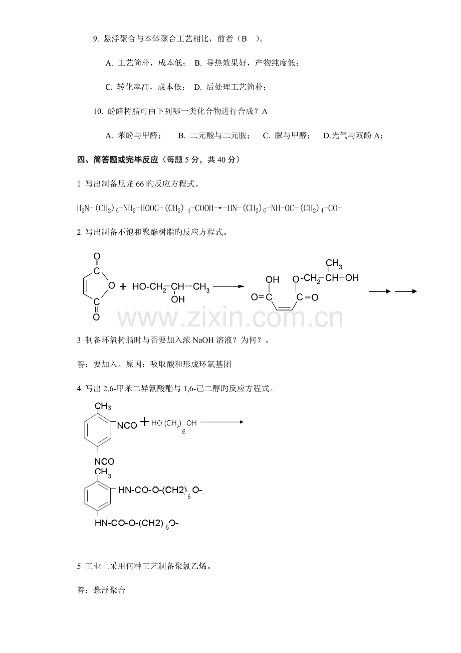 青岛科技大学高聚物合成工艺学级卷标准答案.doc_第3页