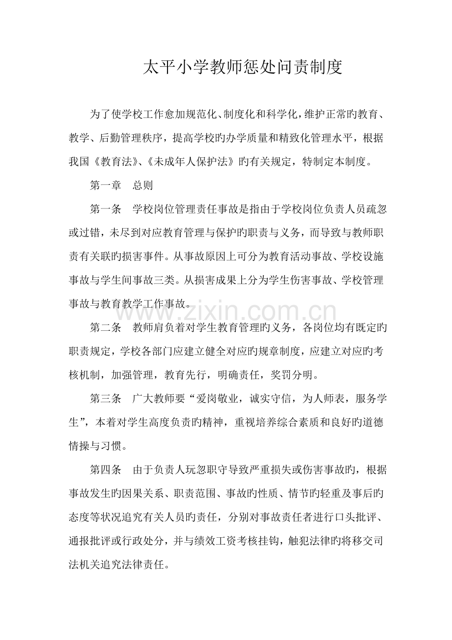 太平小学教师惩处问责制度.doc_第1页