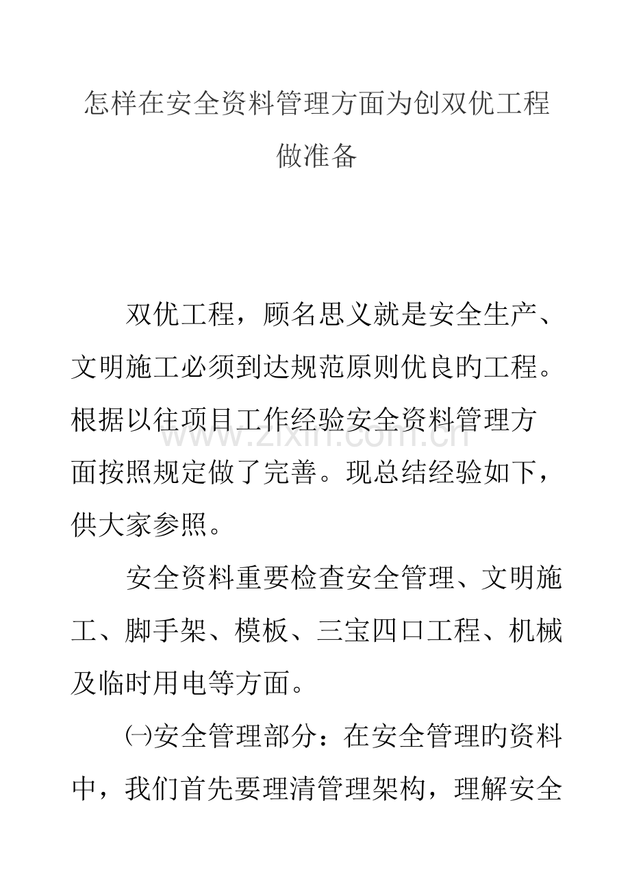 如何在安全资料管理方面为创双优工程做准备.doc_第1页