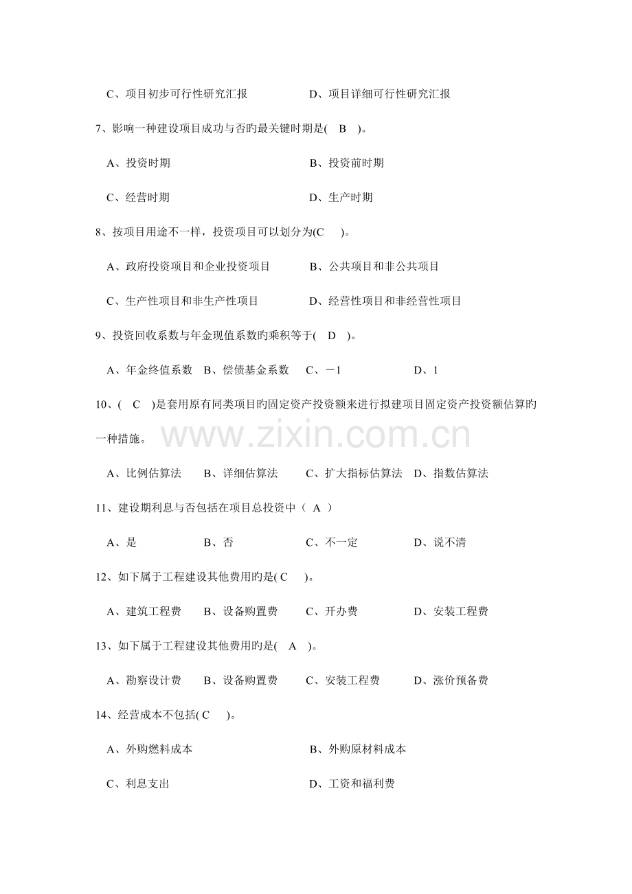 投资项目决策与风险分析标准答案.doc_第2页