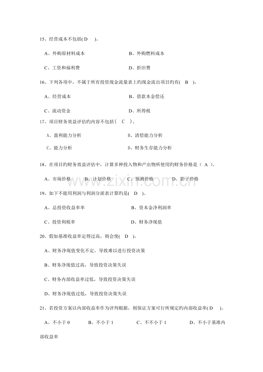 投资项目决策与风险分析标准答案.doc_第3页