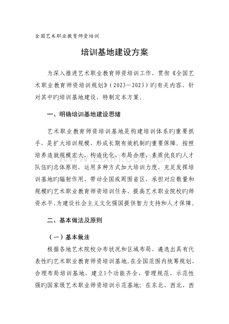 艺术职业教育师资培训基地建设方案.doc_第1页