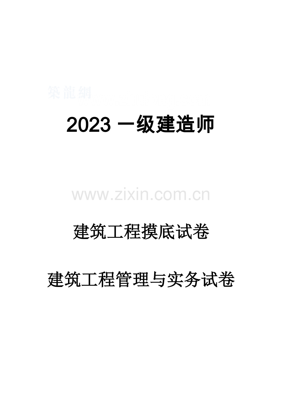 2023年一级建造师建筑工程管理与实务试卷一套.doc_第1页