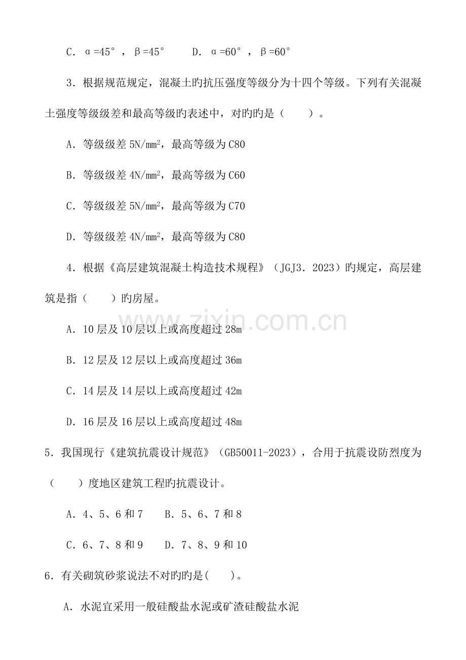 2023年一级建造师建筑工程管理与实务试卷一套.doc_第3页