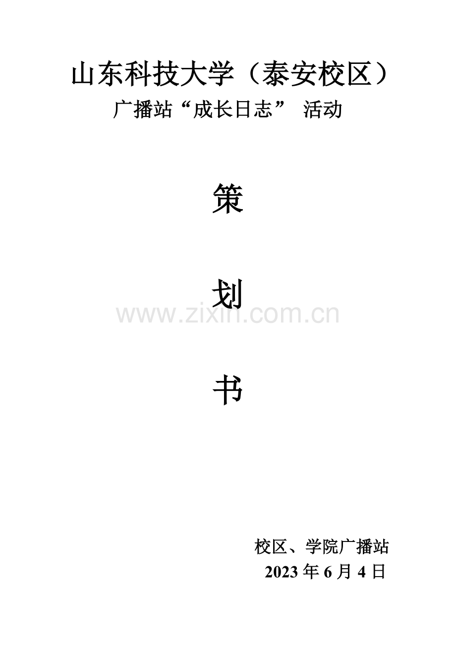 成长日记策划书.doc_第1页