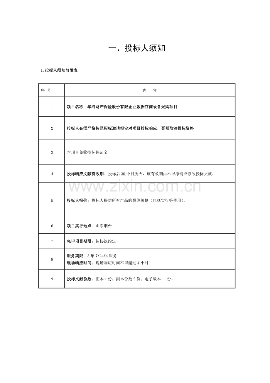 投标报价表-华海保险模板.doc_第1页