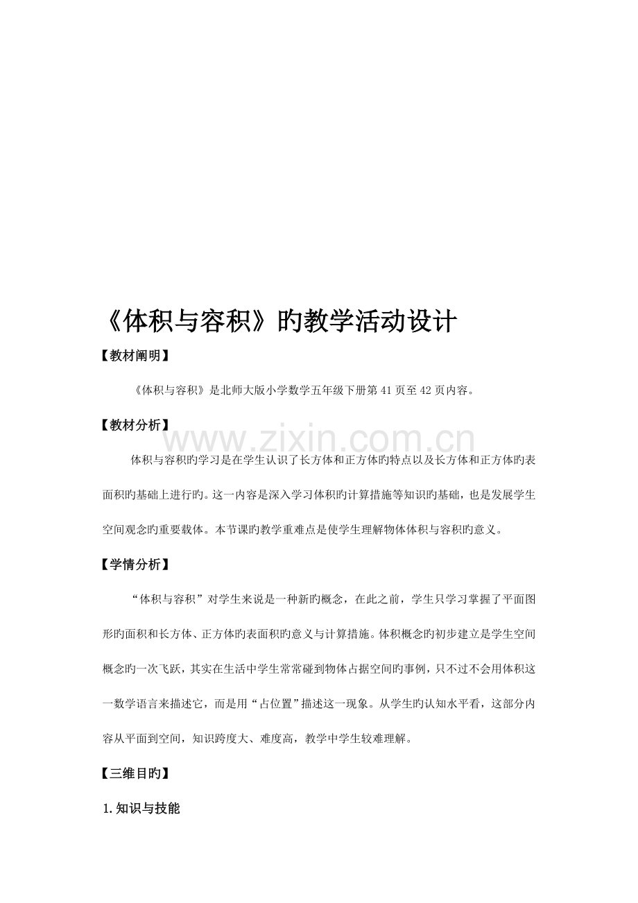 体积与容积教学设计方案.doc_第1页