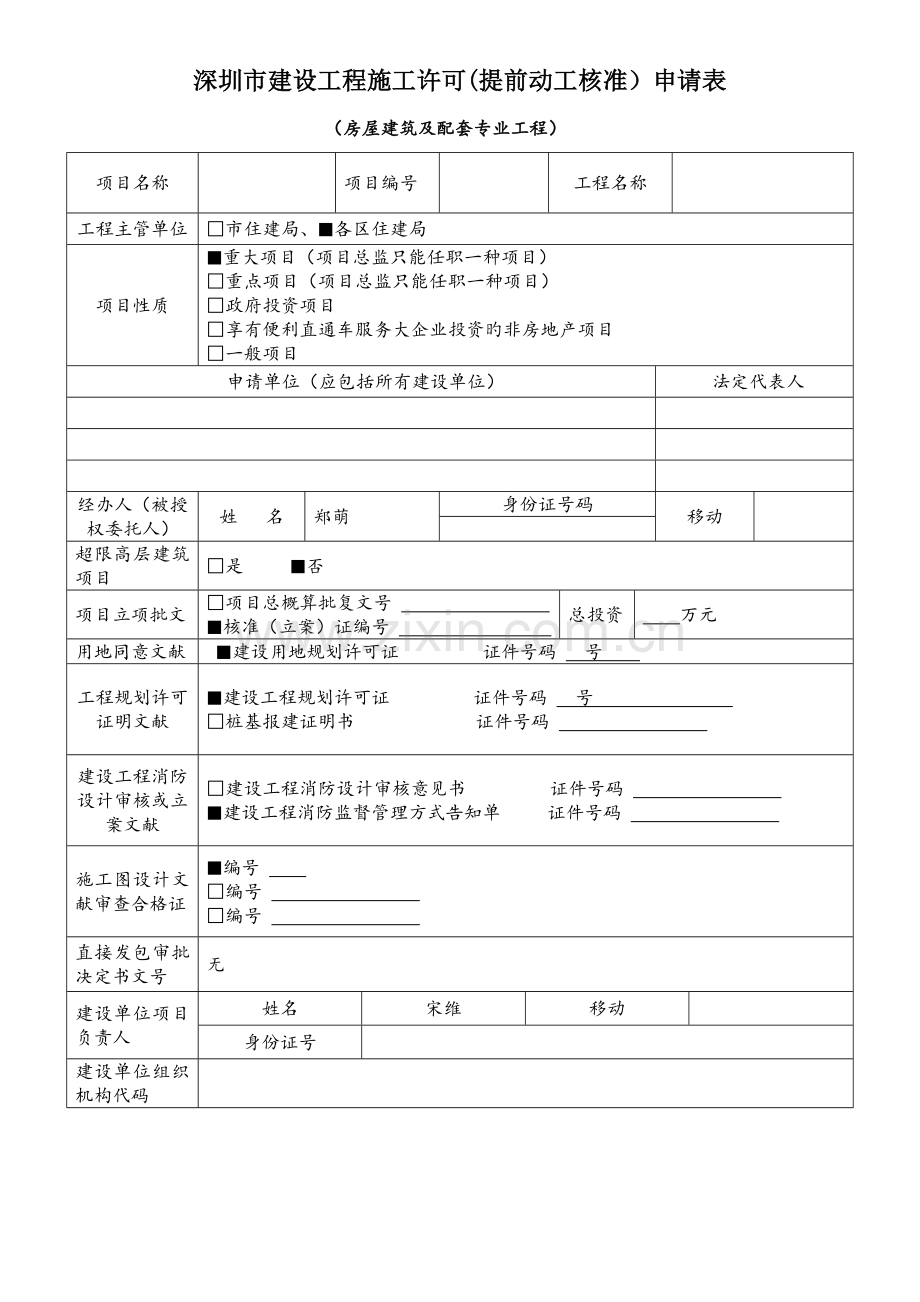 深圳市建设工程施工许可提前开工核准申请表.doc_第1页