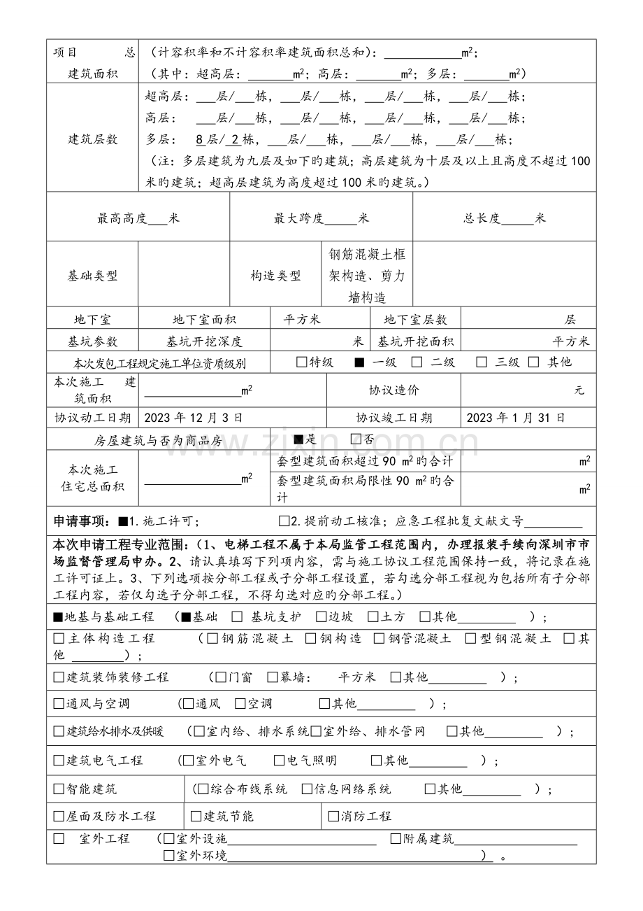 深圳市建设工程施工许可提前开工核准申请表.doc_第3页