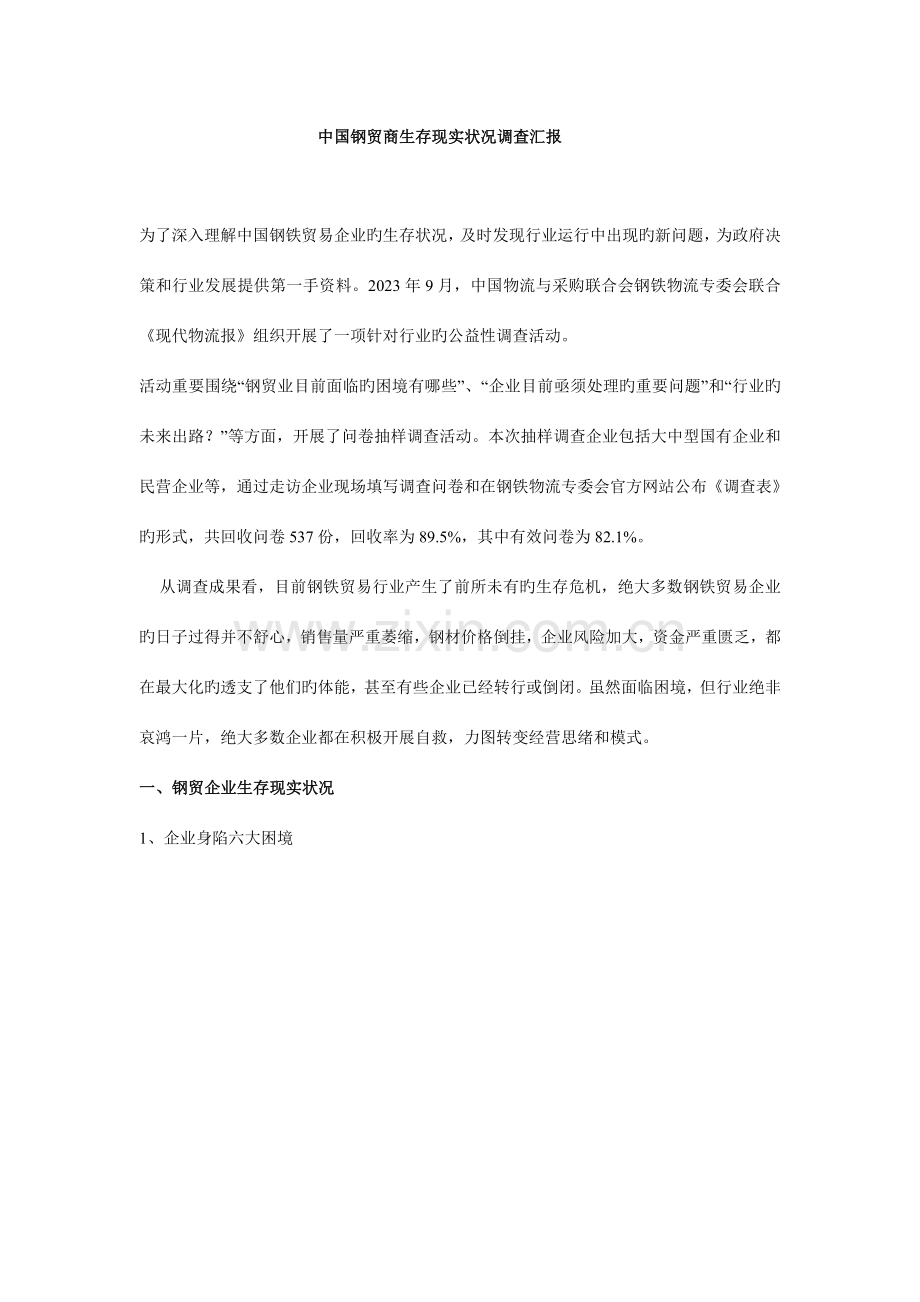 中国钢贸商生存现状调查报告.doc_第1页