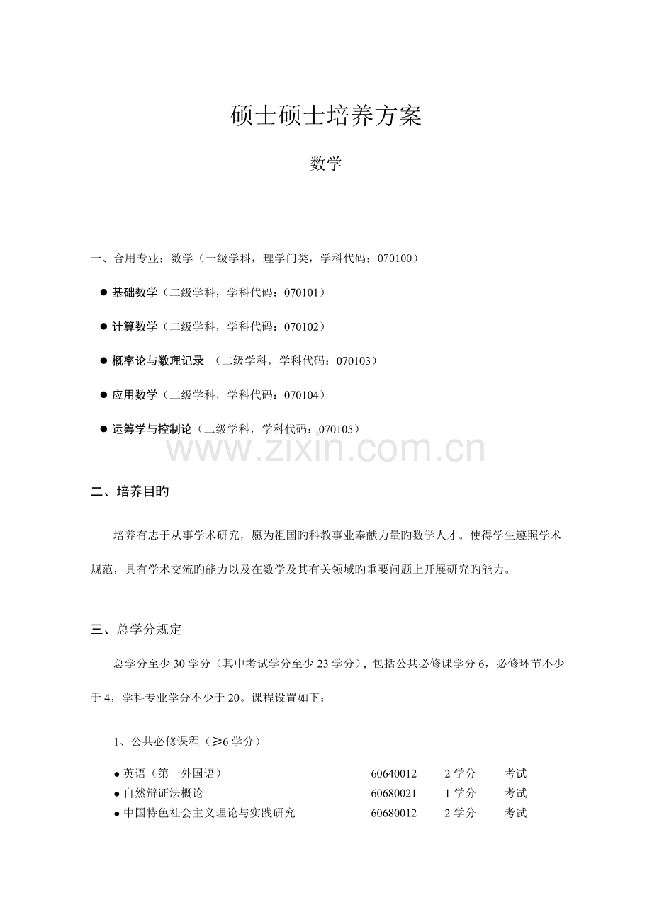 硕士研究生培养方案.doc_第1页