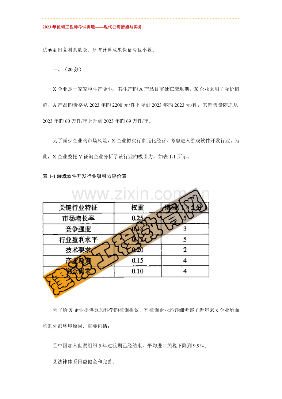 2023年咨询工程师考试真题现代咨询方法与实务.doc_第1页