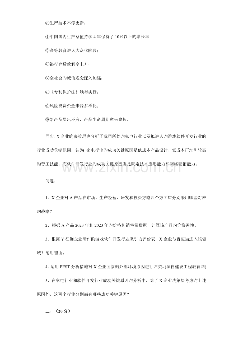 2023年咨询工程师考试真题现代咨询方法与实务.doc_第2页