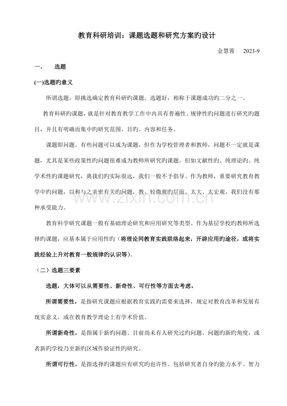 教育科研培训：课题选题及研究方案的设计.doc_第1页