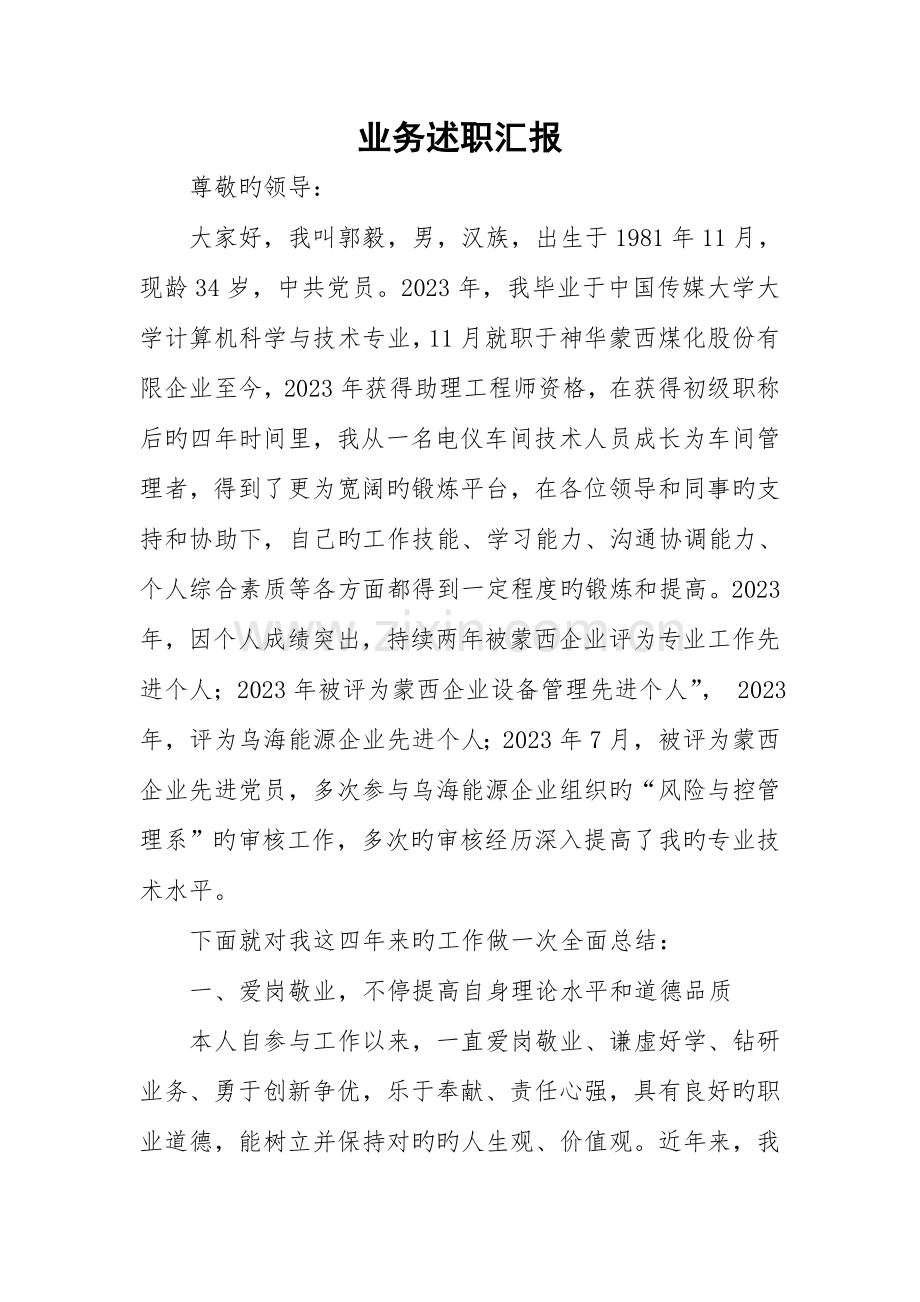 很好的中级职称专业技术个人工作总结.doc_第1页