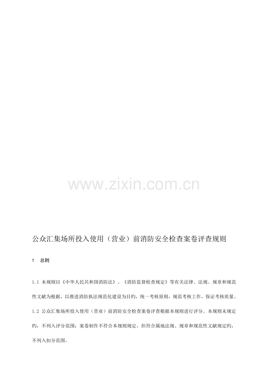 公众聚集场所投入使用营业前消防安全检查案卷评查规则.doc_第1页