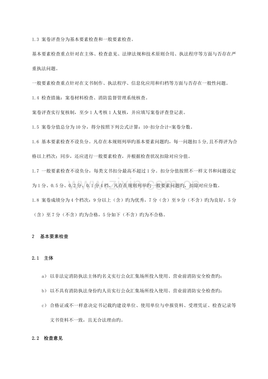 公众聚集场所投入使用营业前消防安全检查案卷评查规则.doc_第2页