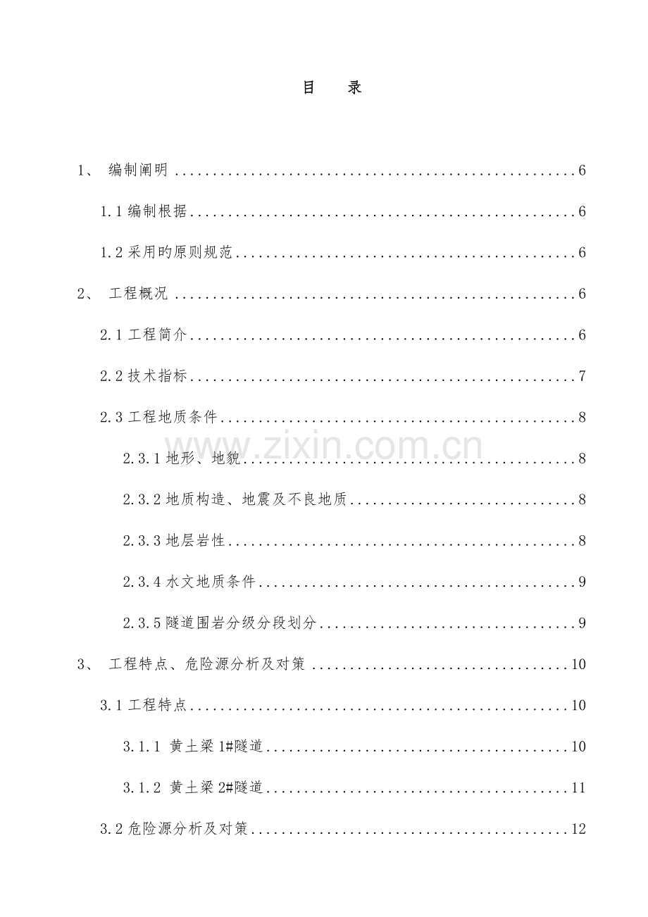 黄土梁隧道专项施工安全方案.doc_第1页